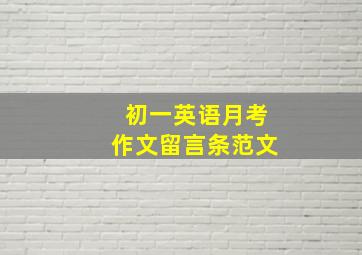 初一英语月考作文留言条范文