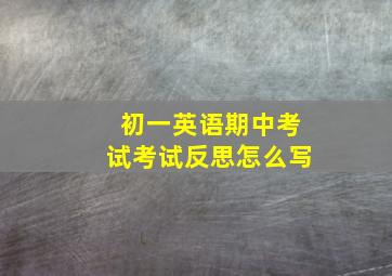 初一英语期中考试考试反思怎么写