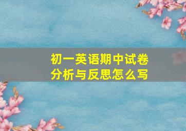 初一英语期中试卷分析与反思怎么写