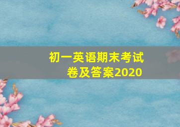 初一英语期末考试卷及答案2020