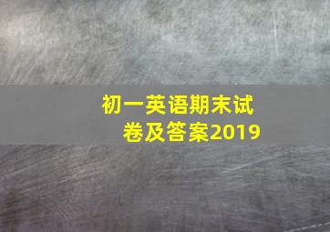 初一英语期末试卷及答案2019