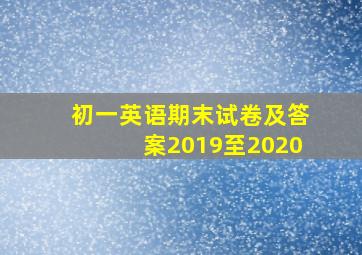 初一英语期末试卷及答案2019至2020