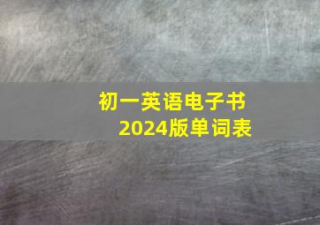 初一英语电子书2024版单词表