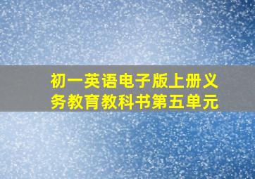 初一英语电子版上册义务教育教科书第五单元