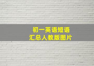 初一英语短语汇总人教版图片