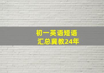 初一英语短语汇总冀教24年