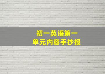 初一英语第一单元内容手抄报