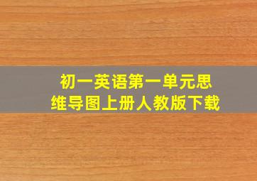 初一英语第一单元思维导图上册人教版下载