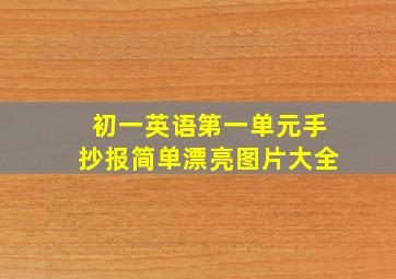 初一英语第一单元手抄报简单漂亮图片大全