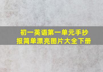 初一英语第一单元手抄报简单漂亮图片大全下册