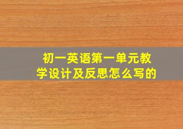 初一英语第一单元教学设计及反思怎么写的