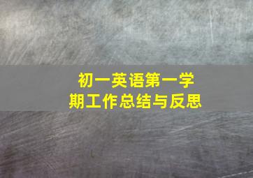 初一英语第一学期工作总结与反思