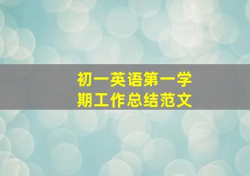 初一英语第一学期工作总结范文