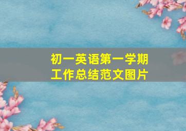 初一英语第一学期工作总结范文图片