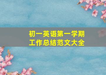 初一英语第一学期工作总结范文大全