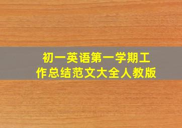 初一英语第一学期工作总结范文大全人教版