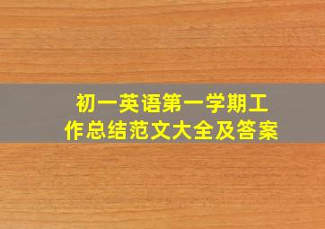 初一英语第一学期工作总结范文大全及答案