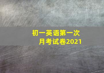 初一英语第一次月考试卷2021