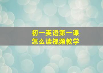 初一英语第一课怎么读视频教学