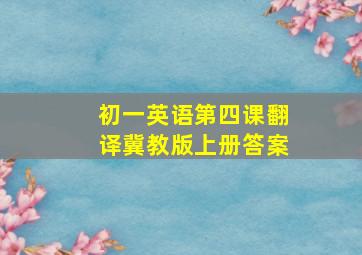 初一英语第四课翻译冀教版上册答案