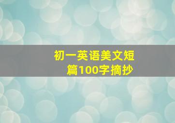 初一英语美文短篇100字摘抄