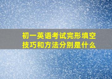 初一英语考试完形填空技巧和方法分别是什么