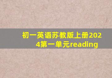 初一英语苏教版上册2024第一单元reading