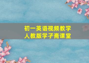 初一英语视频教学人教版学孑斋课堂