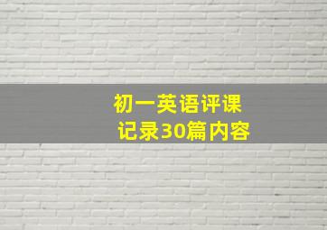 初一英语评课记录30篇内容