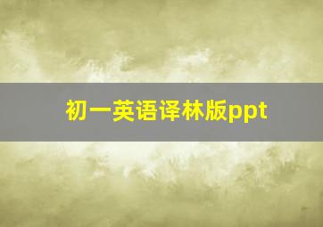 初一英语译林版ppt