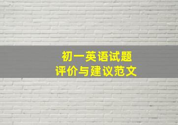 初一英语试题评价与建议范文