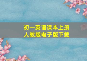 初一英语课本上册人教版电子版下载