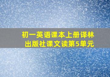 初一英语课本上册译林出版社课文读第5单元