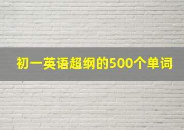 初一英语超纲的500个单词