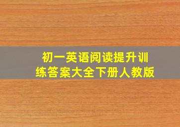 初一英语阅读提升训练答案大全下册人教版