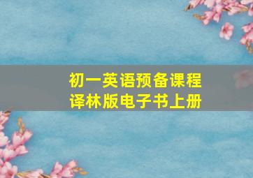 初一英语预备课程译林版电子书上册