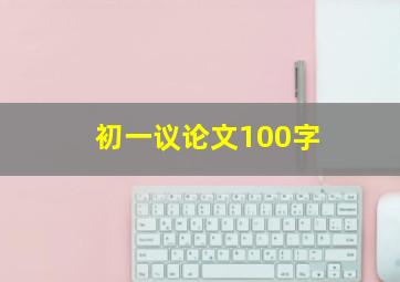 初一议论文100字