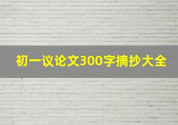 初一议论文300字摘抄大全