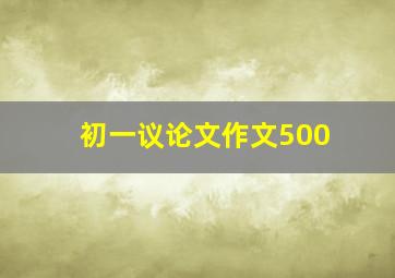 初一议论文作文500