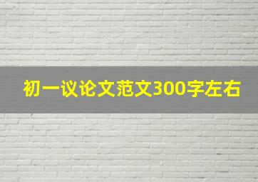 初一议论文范文300字左右