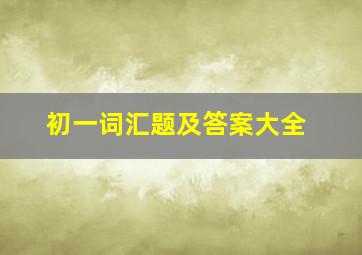 初一词汇题及答案大全