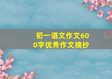 初一语文作文600字优秀作文摘抄