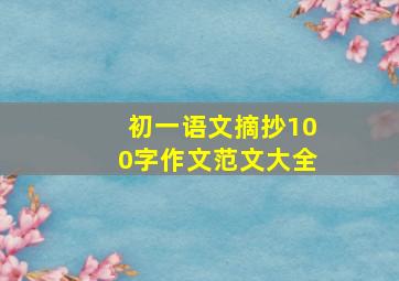 初一语文摘抄100字作文范文大全