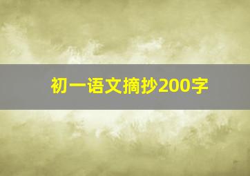 初一语文摘抄200字