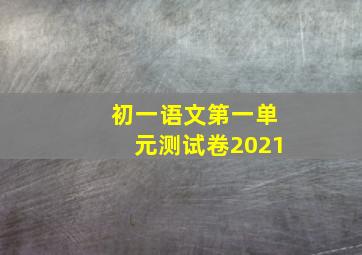 初一语文第一单元测试卷2021