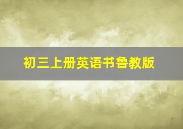 初三上册英语书鲁教版