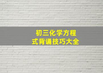 初三化学方程式背诵技巧大全