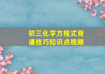 初三化学方程式背诵技巧知识点视频