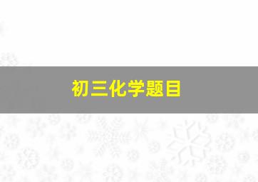 初三化学题目