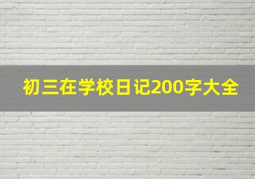 初三在学校日记200字大全